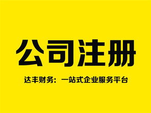 鄭州注銷(xiāo)公司代理 十年品牌達(dá)豐財(cái)務(wù)，專(zhuān)業(yè)高效助您無(wú)憂退出