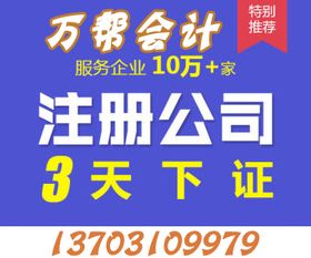 邯鄲代理記賬、公司商標(biāo)注冊(cè)、公司注冊(cè)一條龍服務(wù)，就找萬(wàn)幫代理代辦