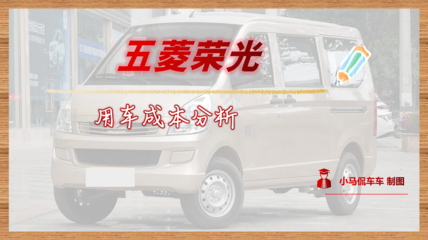每年行駛1.5萬(wàn)公里，月均花費(fèi)1097元——五菱榮光用車(chē)成本全面解讀