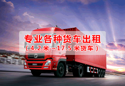 尋找回程車(chē) 中山至上饒九米六貨車(chē)高效拉貨與搬家指南